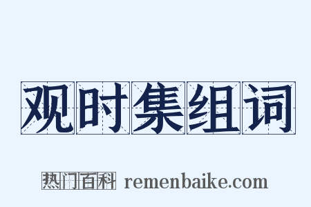 观时集组词是什么意思的图片
